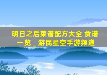 明日之后菜谱配方大全 食谱一览 _ 游民星空手游频道